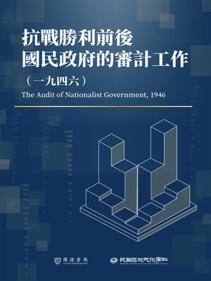 cover image of 抗戰勝利前後國民政府的審計工作（1946）